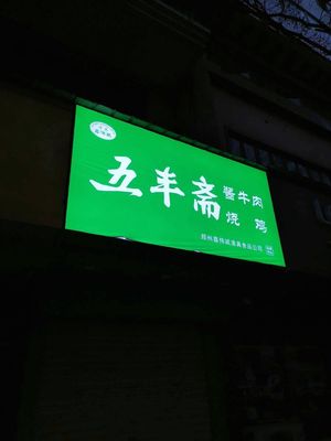 Wufengzhai (Jingjing Huayuan Branch)