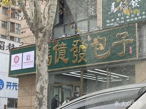 Mayi Fa Baozi (Qianjin Road Store)