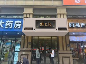 Fǔ Shàng Bāo (Ru He Road Branch)