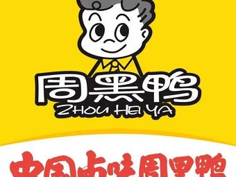 Zhou Heiya (Zhengzhou Tanling Road Branch)