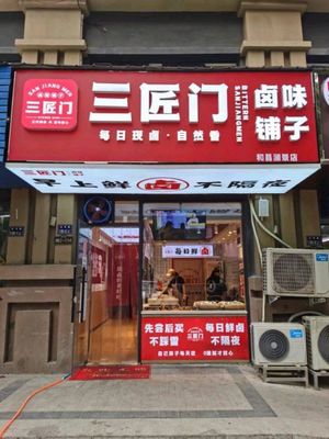 Sanjiangmen Spiced Delicacies Shop (Huchang Lanjing Store)