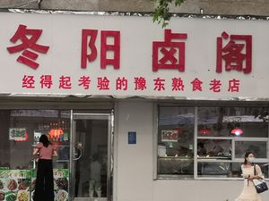 Dongyang卤阁 (Funiu Road 26-Avenue Branch)