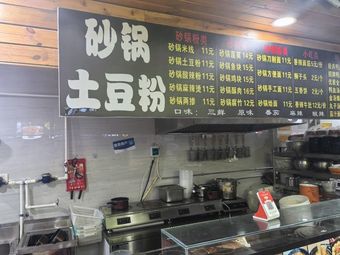 Potato Noodles in Clay Pot