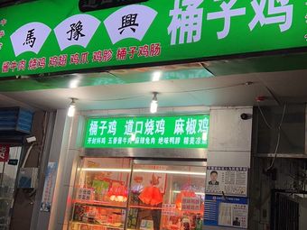 Mayu Xing Bucket Chicken (Qifu Garden Store)