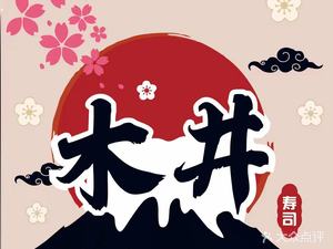 Mujing Takeaway Sushi (Qianjin Road Store)