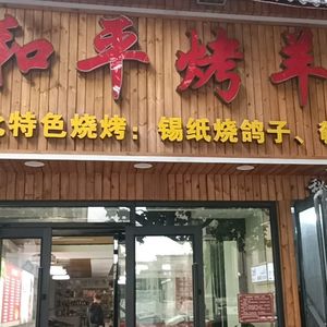 Pinghe Roasted Lamb Leg (Yihe Road Branch)