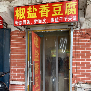 Salted and Spicy Tofu (Fu Niu Road)