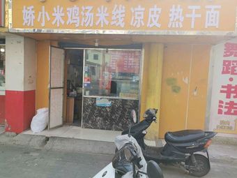 Jiao Xiao's Chicken Soup Rice Noodles · Cold Skin Noodles · Hot Dry Noodles