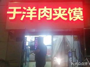 Yu Yang Meat Bun (Qinling Road Branch)
