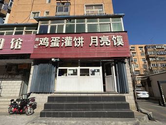 Zhou's Egg Pancake with Moon Cake