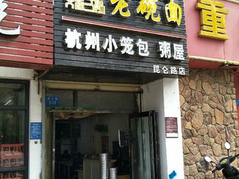 Hangzhou Steamed Dumplings & Rice Porridge House (Kunlun Road Store)