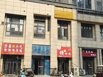 Shaxian Snacks (Huchang Store)