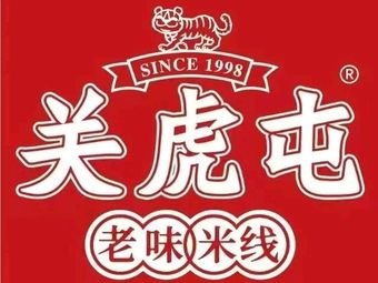 Guan Hutun Old Flavor Rice Noodles (Huchang Lanjing Store)