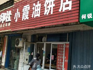 Xiao Xia's Oil Pancake Shop (Huaihua Community Branch)