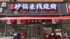 Liu Cheng Ji Pot Rice Noodles & Barbecue (Qinling Road Store)