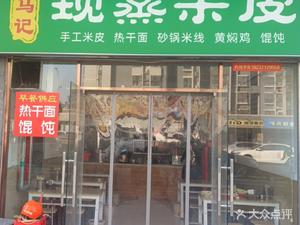 Ma's Fresh Steamed Rice Vermicelli