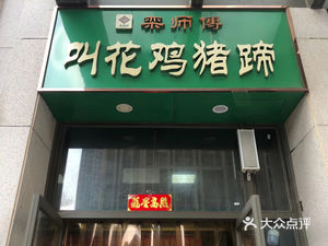 Master Luan's Beggar Chicken and Pig Trotters (Ruhe Road Branch)