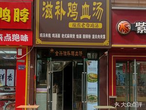 Yang Ji Zhi Bu Chicken Blood Soup (Qianjin Road Branch)