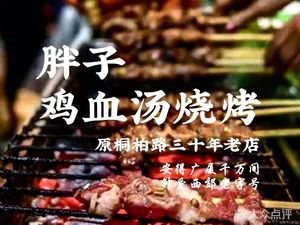 Fat Man Blood Soup BBQ for Thirty Years