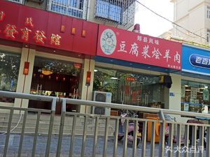 Tofu and Vegetable Stewed Lamb (Huashan Road Branch)