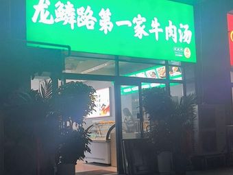 Longlin Road First Beef Soup (Wenhua Palace Road Branch)