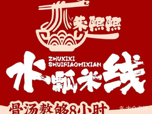 Zhu Xi Xi Water Ladle Rice Noodles (Basement Tanzhili Branch)