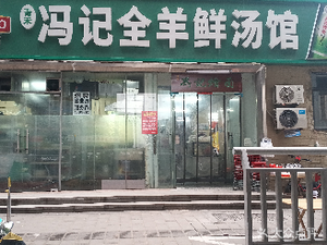 Feng's Whole Lamb Fresh Soup & Stewed Noodles (Xinyuan Branch)