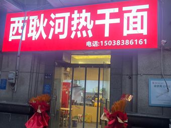 Xigenghe Hot Dry Noodles (Zhongyuan New Town Guanlan Community Workers Road No. 186 Yard Branch)