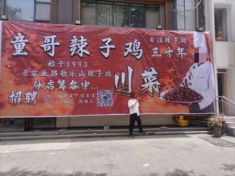 Tong Ge's Spicy Chicken (Tongbai Road Branch)