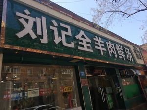 Liu Yuanji Lamb Fresh Soup (Yinghe Road Branch)