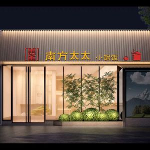 Madame Nanfang's Small Pot Rice (Jinjing Huayuan Branch)