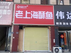 Lao Dou Yuan Old Shanghai Crispy Fish (Huaihe Road Branch)