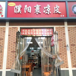 Puyang Wrapped Cold Noodles (Huaihe Road Branch)