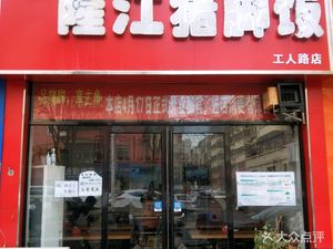 Longjiang Pig Trotter Rice (Gongren Road Branch)