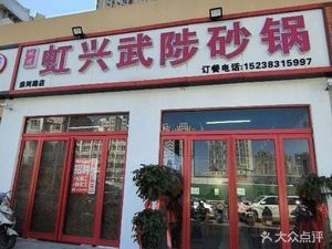Lin's Hongxing Wuzhi Clay Pot (Huaihe Road Branch)