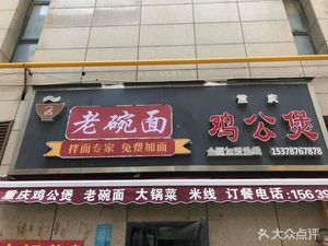 Old Bowl Noodles Chicken Stew Pot