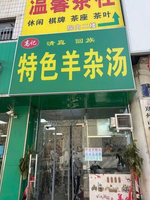 Qingzhen Gaoji Special Lamb Offal Soup (Wenhua Palace Road Store)