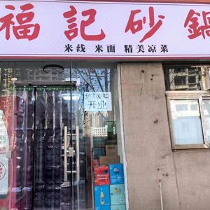 Qi County Fuji Sandpot (Ruhe Community Store)