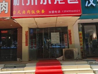 Hangzhou Dumplings & Taiwanese Braised Pork Rice Fast Food