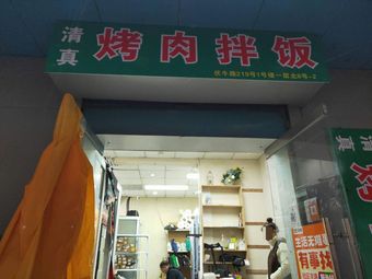 Grilled Meat Rice Bowl