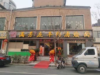 Man Fang Lan Ting Lamb Soup with Noodles (Wenhua Palace South Road Store)