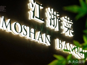 Mosan Little House · Mosan Banquet (Longhai Road Branch)
