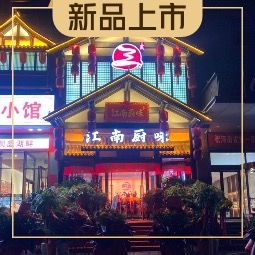 San Shi Jiangnan Cuisine