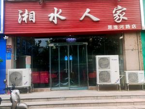Xiangshui Renjia (Huaihe Road Store)