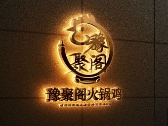 Yu Ju Ge Hot Pot Chicken