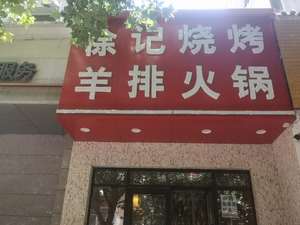 Xu's Grilled Lamb Ribs and Hot Pot (Ruhe Road Branch)