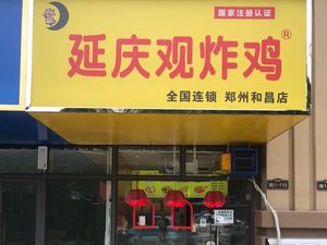 Yanqing Guan Fried Chicken (Hechang Branch)