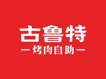 Gulute BBQ Buffet Restaurant (Zhengzhou Tan Shili Branch)