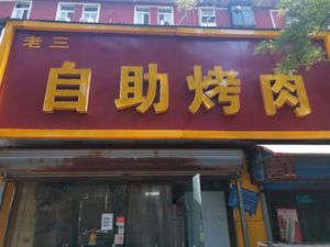 Lao San自助烤肉 (Yinghe Road Branch)