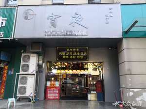 Yi Ba Ling Night Food (Huashan Road Store)
